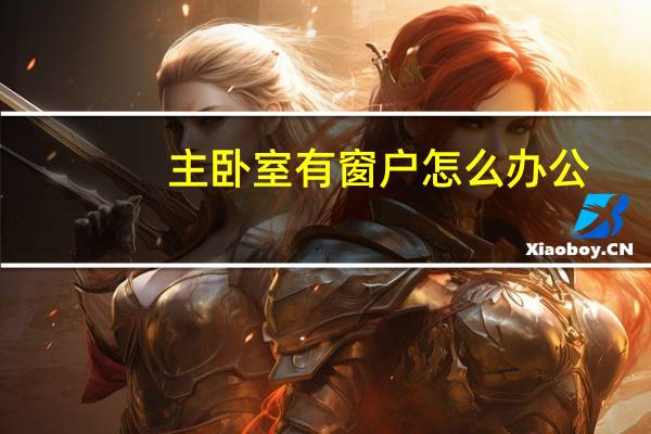 主卧室有窗户怎么办公