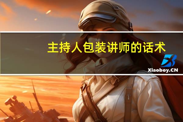 主持人包装讲师的话术