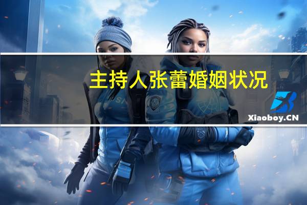 主持人张蕾婚姻状况