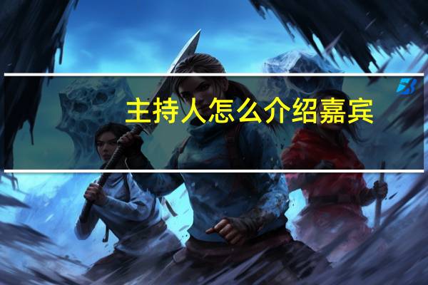 主持人怎么介绍嘉宾