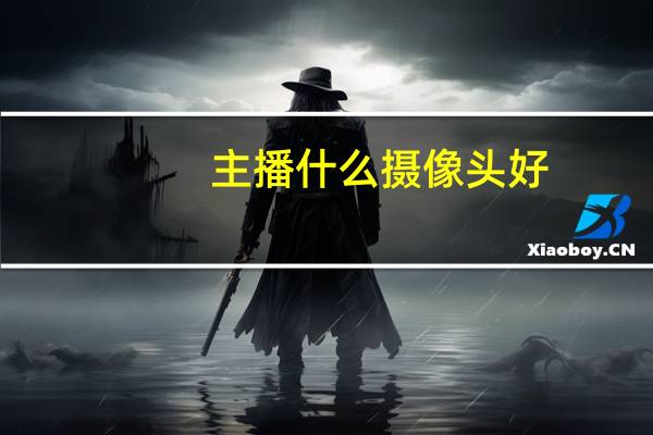 主播什么摄像头好