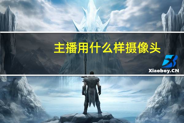 主播用什么样摄像头