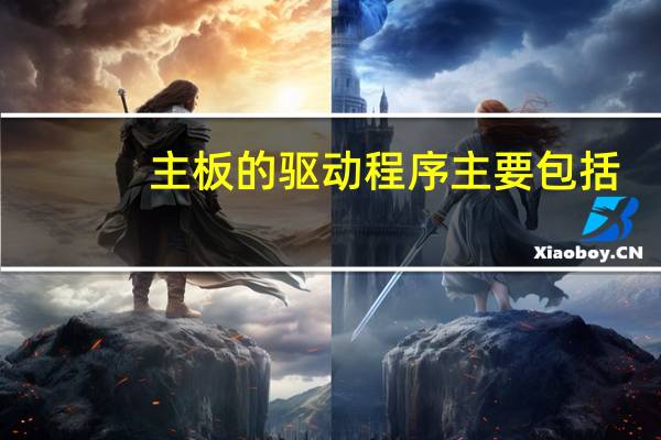 主板的驱动程序主要包括