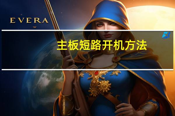 主板短路开机方法