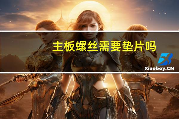 主板螺丝需要垫片吗