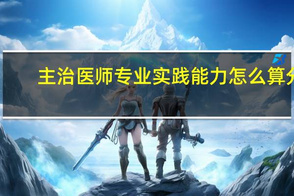 主治医师专业实践能力怎么算分