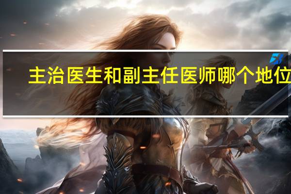 主治医生和副主任医师哪个地位高