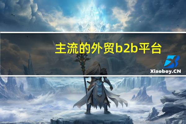 主流的外贸b2b平台