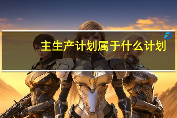 主生产计划属于什么计划