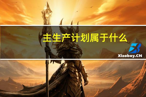 主生产计划属于什么