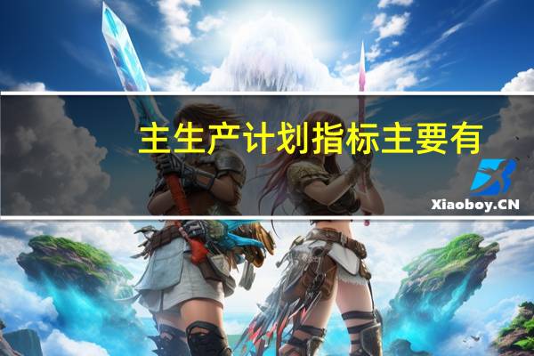 主生产计划指标主要有