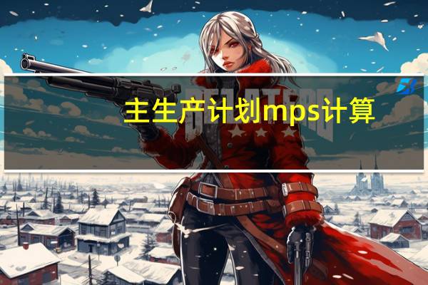 主生产计划mps计算