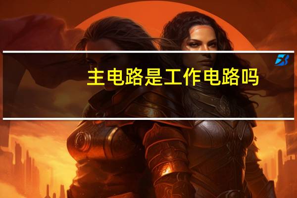 主电路是工作电路吗