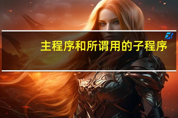 主程序和所谓用的子程序
