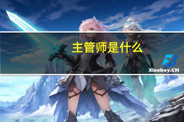 主管师是什么