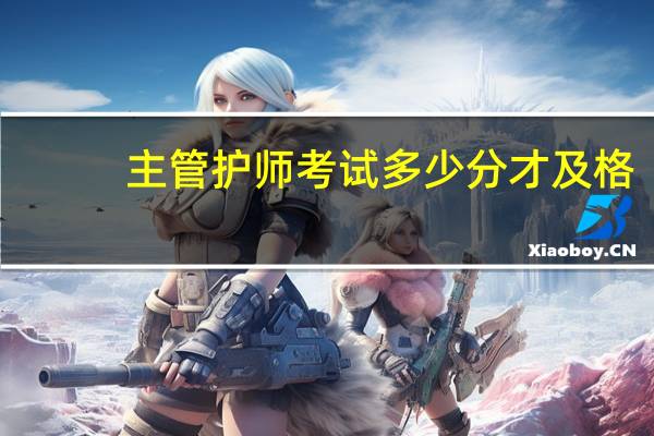 主管护师考试多少分才及格