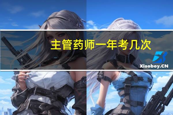 主管药师一年考几次