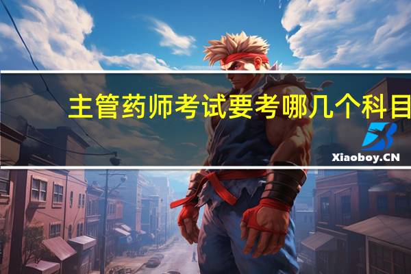 主管药师考试要考哪几个科目