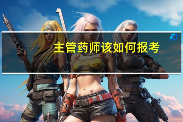 主管药师该如何报考