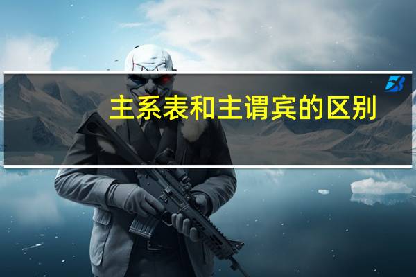主系表和主谓宾的区别