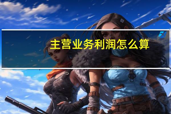 主营业务利润怎么算