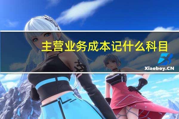 主营业务成本记什么科目