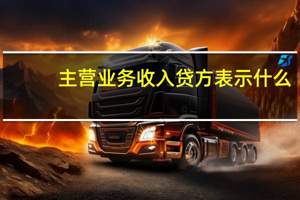主营业务收入贷方表示什么