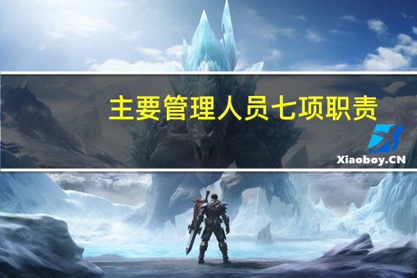 主要管理人员七项职责