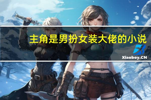 主角是男扮女装大佬的小说