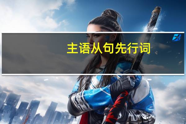 主语从句先行词