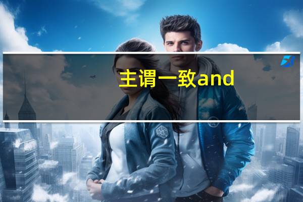 主谓一致and
