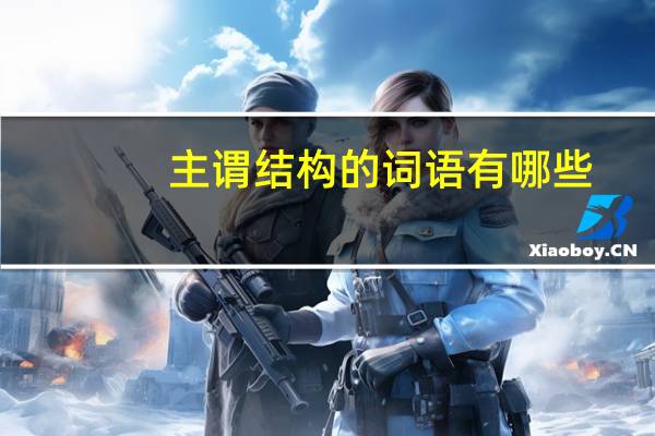 主谓结构的词语有哪些