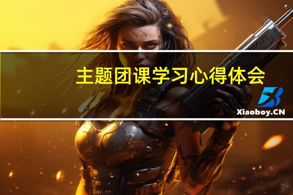 主题团课学习心得体会