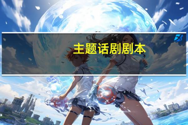 主题话剧剧本