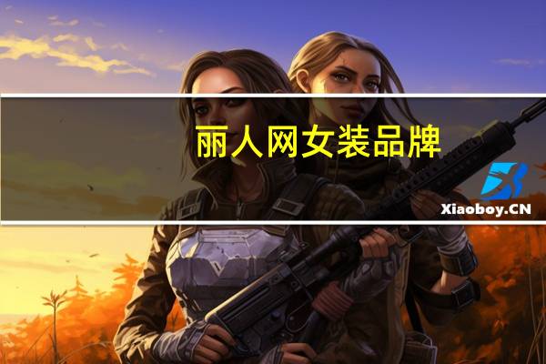 丽人网女装品牌