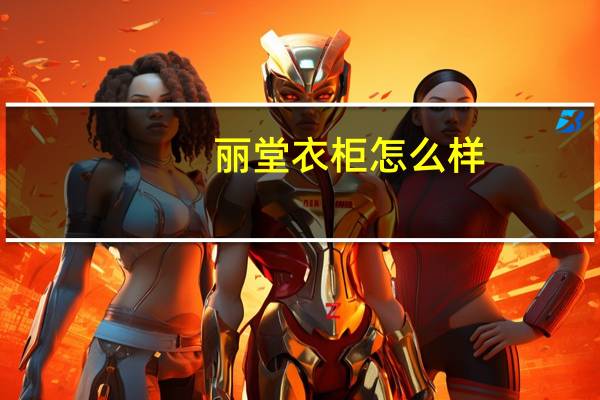 丽堂衣柜怎么样