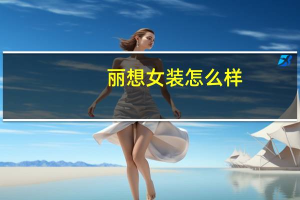 丽想女装怎么样