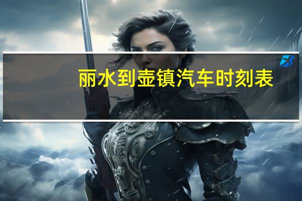 丽水到壶镇汽车时刻表