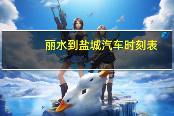 丽水到盐城汽车时刻表