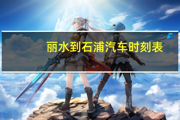 丽水到石浦汽车时刻表