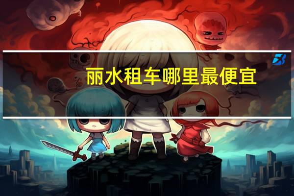 丽水租车哪里最便宜