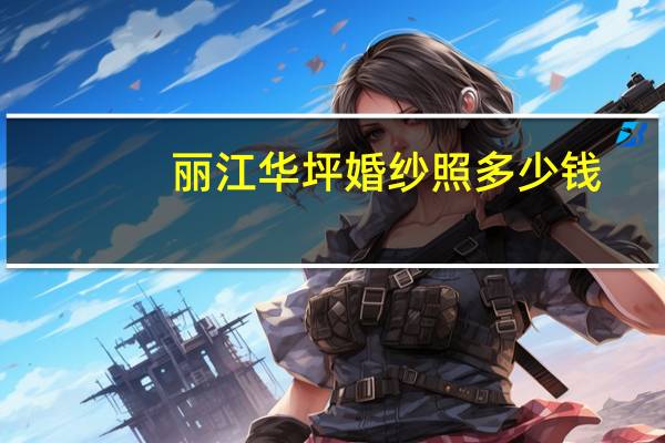 丽江华坪婚纱照多少钱