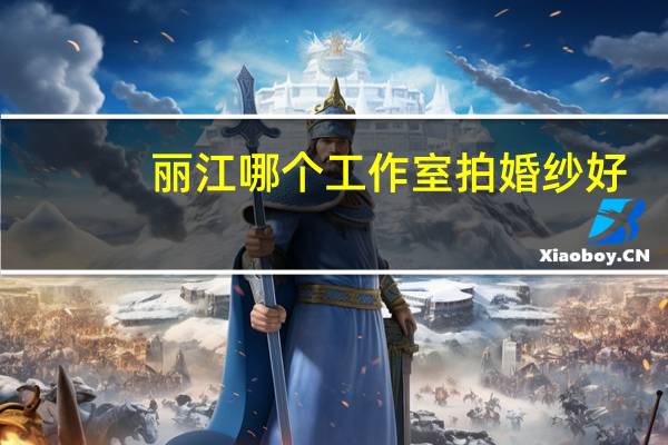 丽江哪个工作室拍婚纱好