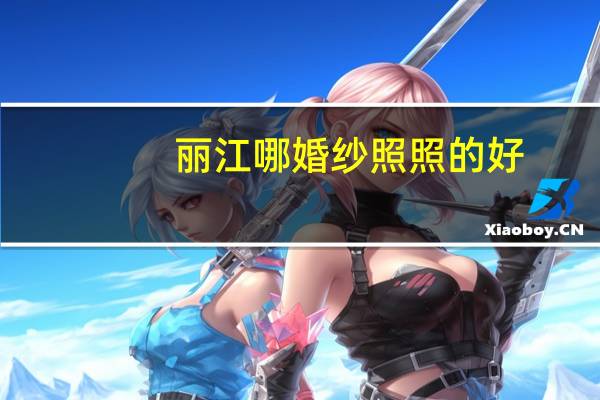 丽江哪婚纱照照的好