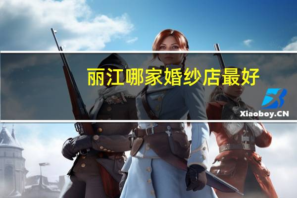 丽江哪家婚纱店最好