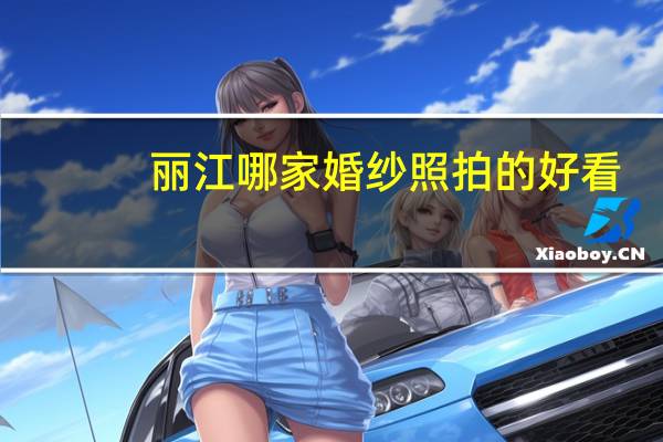 丽江哪家婚纱照拍的好看