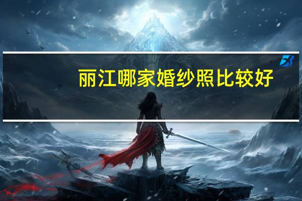 丽江哪家婚纱照比较好