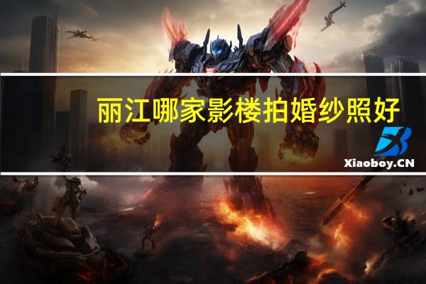 丽江哪家影楼拍婚纱照好