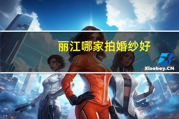 丽江哪家拍婚纱好