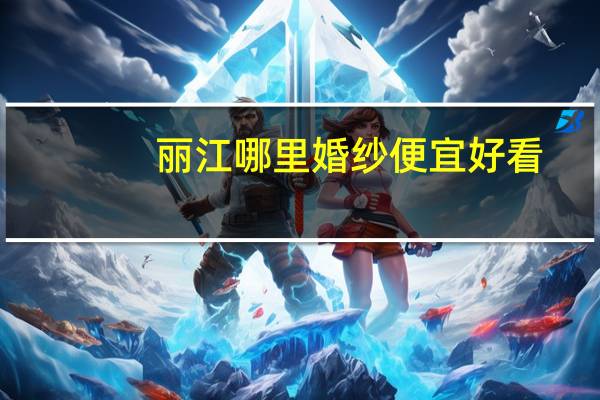丽江哪里婚纱便宜好看